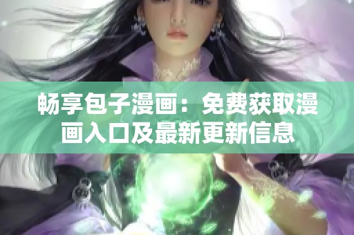 畅享包子漫画：免费获取漫画入口及最新更新信息