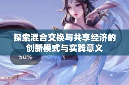 探索混合交换与共享经济的创新模式与实践意义