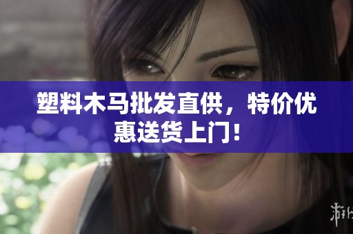 塑料木马批发直供，特价优惠送货上门！