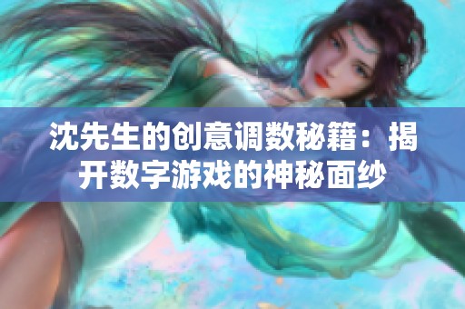 沈先生的创意调数秘籍：揭开数字游戏的神秘面纱