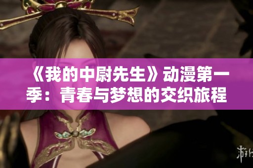 《我的中尉先生》动漫第一季：青春与梦想的交织旅程
