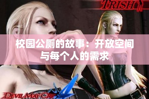 校园公厕的故事：开放空间与每个人的需求