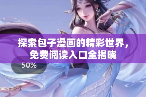 探索包子漫画的精彩世界，免费阅读入口全揭晓