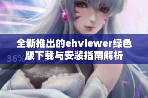 全新推出的ehviewer绿色版下载与安装指南解析