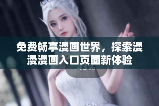 免费畅享漫画世界，探索漫漫漫画入口页面新体验