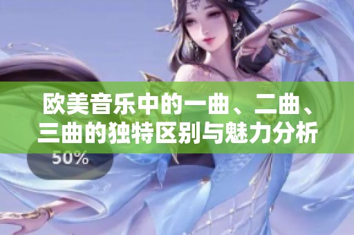 欧美音乐中的一曲、二曲、三曲的独特区别与魅力分析