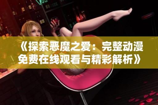 《探索恶魔之爱：完整动漫免费在线观看与精彩解析》