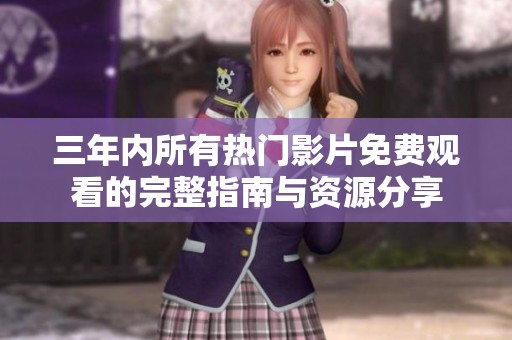 三年内所有热门影片免费观看的完整指南与资源分享