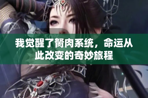 我觉醒了胬肉系统，命运从此改变的奇妙旅程