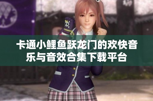 卡通小鲤鱼跃龙门的欢快音乐与音效合集下载平台