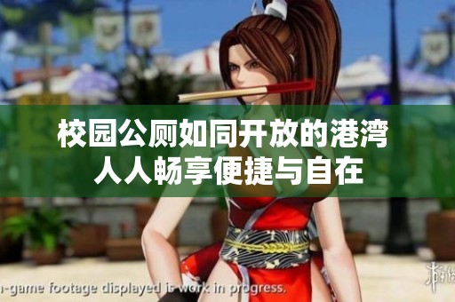 校园公厕如同开放的港湾 人人畅享便捷与自在