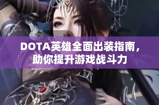 DOTA英雄全面出装指南，助你提升游戏战斗力