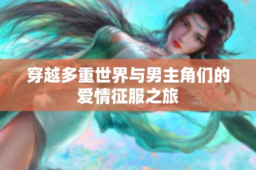 穿越多重世界与男主角们的爱情征服之旅