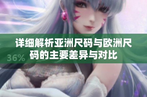 详细解析亚洲尺码与欧洲尺码的主要差异与对比
