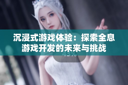 沉浸式游戏体验：探索全息游戏开发的未来与挑战