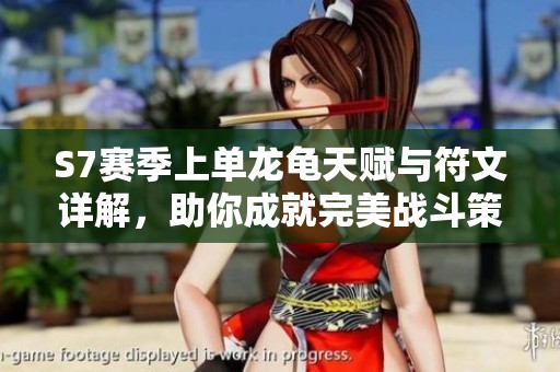 S7赛季上单龙龟天赋与符文详解，助你成就完美战斗策略