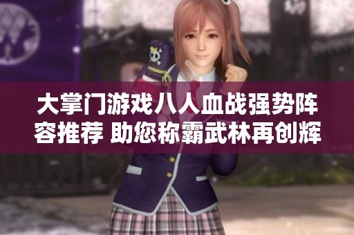 大掌门游戏八人血战强势阵容推荐 助您称霸武林再创辉煌