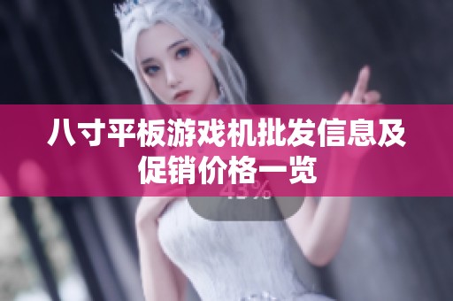 八寸平板游戏机批发信息及促销价格一览