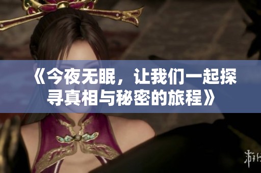 《今夜无眠，让我们一起探寻真相与秘密的旅程》