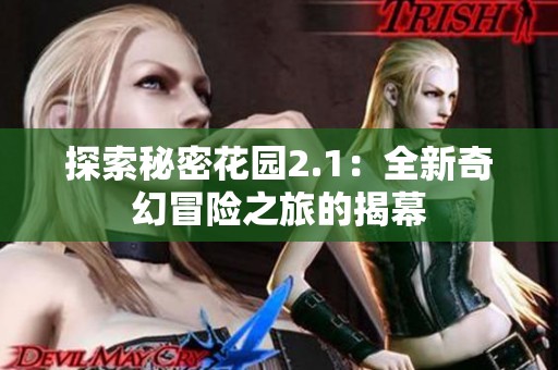 探索秘密花园2.1：全新奇幻冒险之旅的揭幕