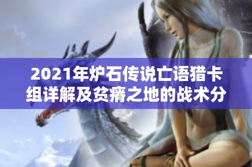 2021年炉石传说亡语猎卡组详解及贫瘠之地的战术分析