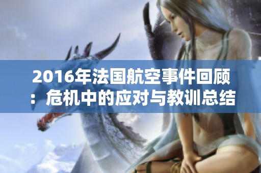 2016年法国航空事件回顾：危机中的应对与教训总结