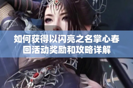 如何获得以闪亮之名掌心春回活动奖励和攻略详解