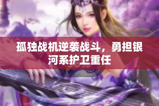 孤独战机逆袭战斗，勇担银河系护卫重任