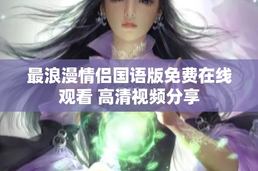 最浪漫情侣国语版免费在线观看 高清视频分享