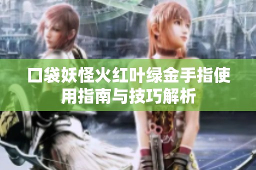 口袋妖怪火红叶绿金手指使用指南与技巧解析