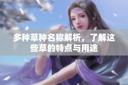 多种草种名称解析，了解这些草的特点与用途