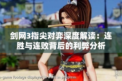剑网3指尖对弈深度解读：连胜与连败背后的利弊分析