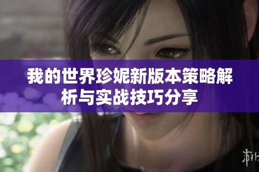 我的世界珍妮新版本策略解析与实战技巧分享