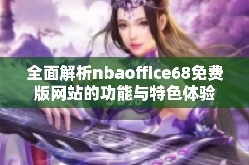 全面解析nbaoffice68免费版网站的功能与特色体验