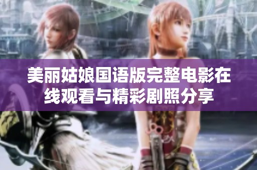 美丽姑娘国语版完整电影在线观看与精彩剧照分享