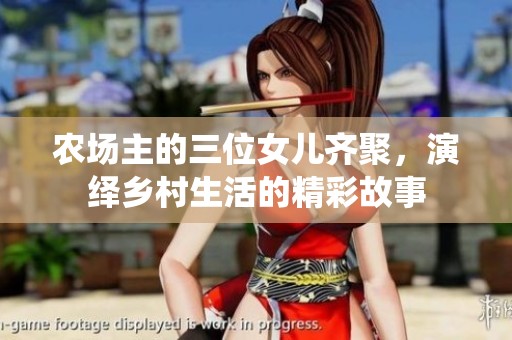 农场主的三位女儿齐聚，演绎乡村生活的精彩故事