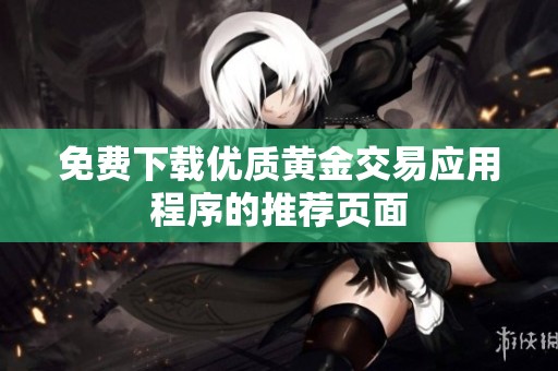 免费下载优质黄金交易应用程序的推荐页面