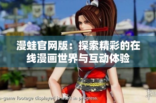 漫蛙官网版：探索精彩的在线漫画世界与互动体验