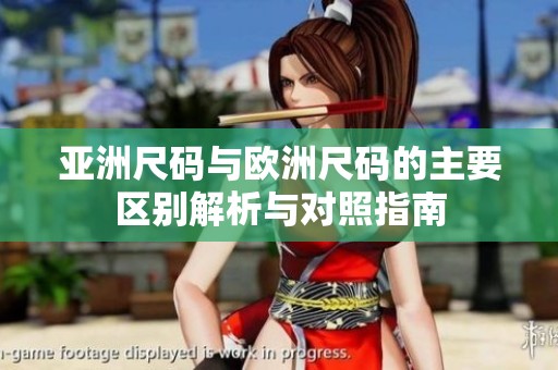 亚洲尺码与欧洲尺码的主要区别解析与对照指南