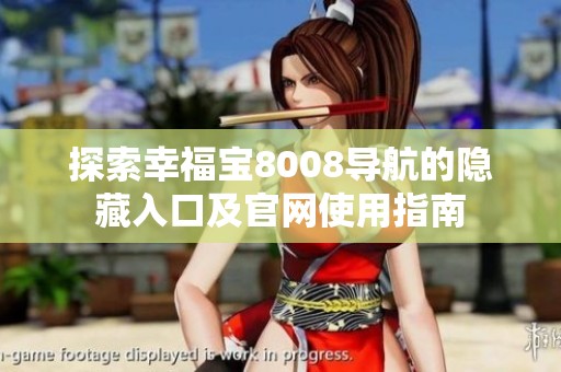 探索幸福宝8008导航的隐藏入口及官网使用指南