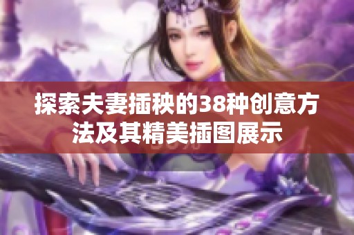 探索夫妻插秧的38种创意方法及其精美插图展示