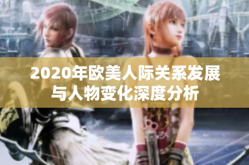 2020年欧美人际关系发展与人物变化深度分析