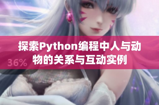 探索Python编程中人与动物的关系与互动实例