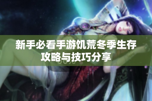新手必看手游饥荒冬季生存攻略与技巧分享