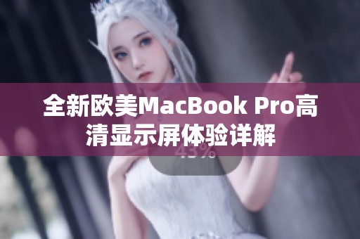 全新欧美MacBook Pro高清显示屏体验详解