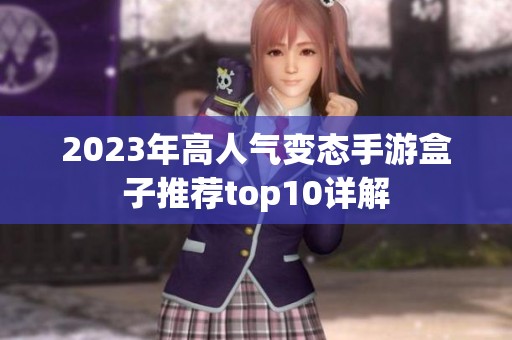 2023年高人气变态手游盒子推荐top10详解