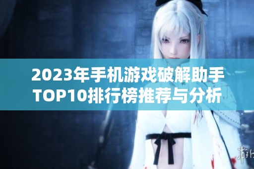 2023年手机游戏破解助手TOP10排行榜推荐与分析