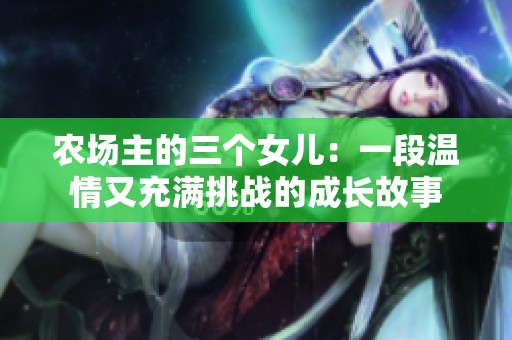 农场主的三个女儿：一段温情又充满挑战的成长故事