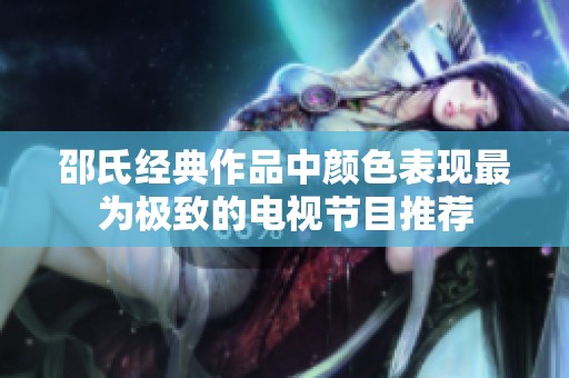 邵氏经典作品中颜色表现最为极致的电视节目推荐