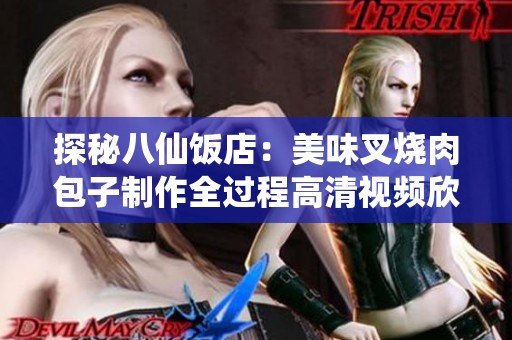 探秘八仙饭店：美味叉烧肉包子制作全过程高清视频欣赏